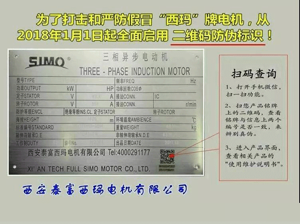 西安泰富西瑪電機(jī)2018年1月1日起全面啟用產(chǎn)品防偽碼系統(tǒng)。